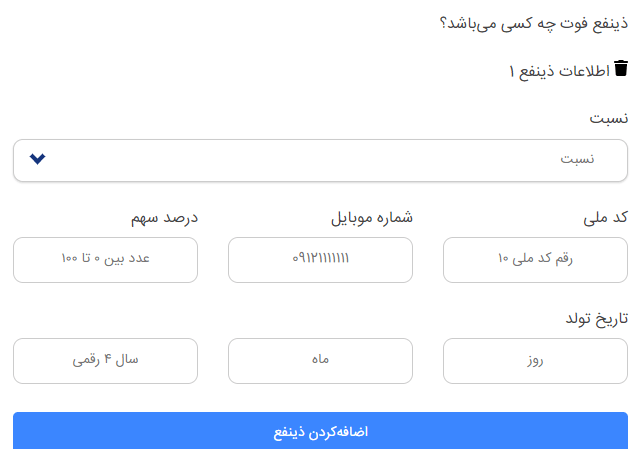 صفحه ی ذینفعان بیمه عمر